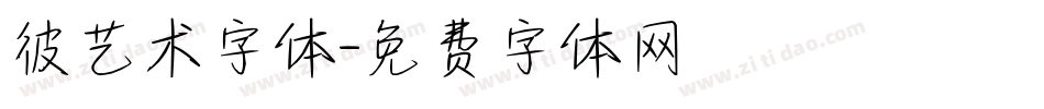 彼艺术字体字体转换