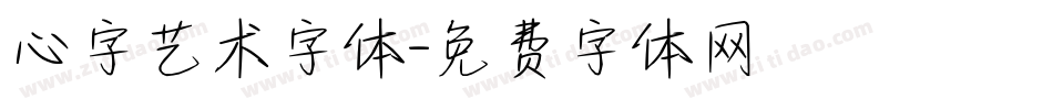 心字艺术字体字体转换