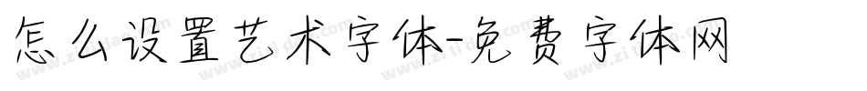 怎么设置艺术字体字体转换
