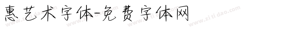 惠艺术字体字体转换