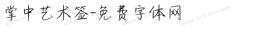 掌中艺术签字体转换