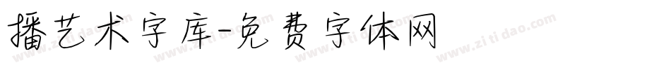 播艺术字库字体转换