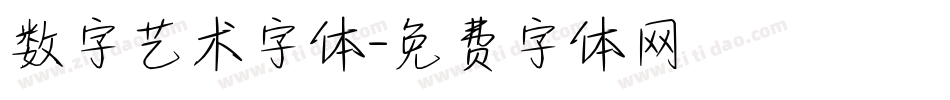 数字艺术字体字体转换