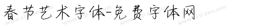 春节艺术字体字体转换