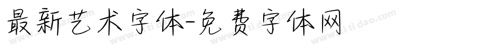 最新艺术字体字体转换