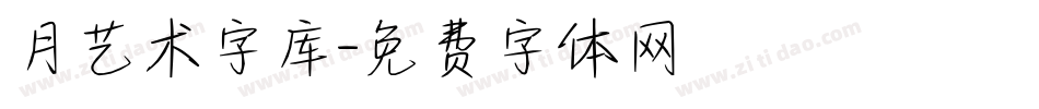 月艺术字库字体转换