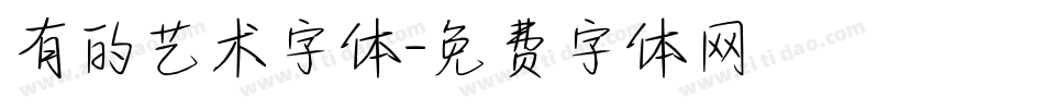 有的艺术字体字体转换