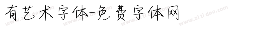 有艺术字体字体转换