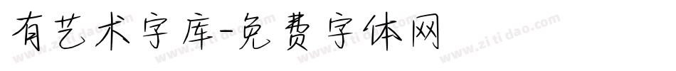 有艺术字库字体转换