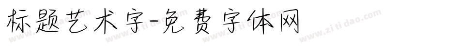 标题艺术字字体转换