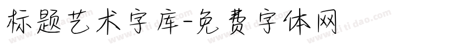 标题艺术字库字体转换