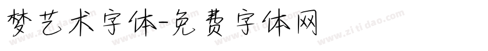 梦艺术字体字体转换