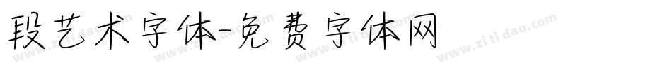 段艺术字体字体转换