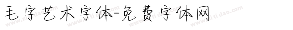 毛字艺术字体字体转换