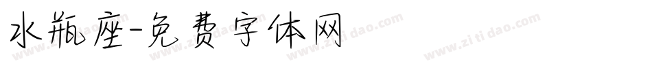 水瓶座字体转换
