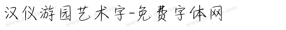 汉仪游园艺术字字体转换