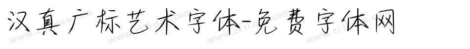 汉真广标艺术字体字体转换