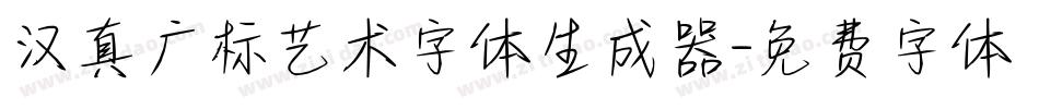 汉真广标艺术字体生成器字体转换