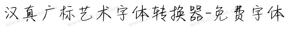 汉真广标艺术字体转换器字体转换