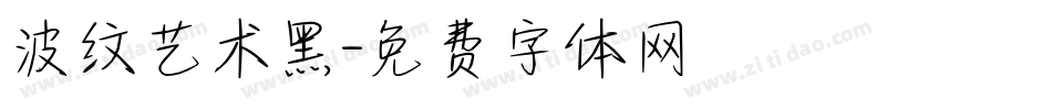 波纹艺术黑字体转换