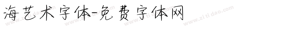 海艺术字体字体转换