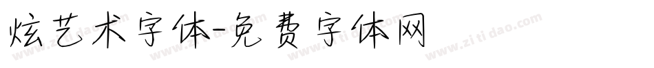 炫艺术字体字体转换