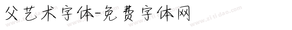父艺术字体字体转换