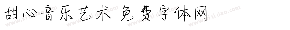 甜心音乐艺术字体转换