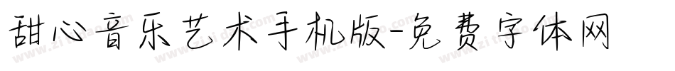 甜心音乐艺术手机版字体转换