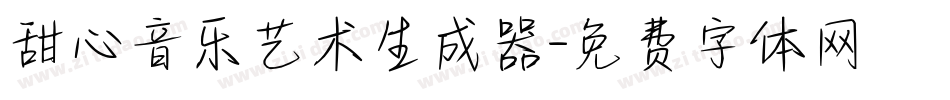 甜心音乐艺术生成器字体转换