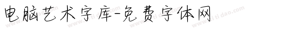 电脑艺术字库字体转换