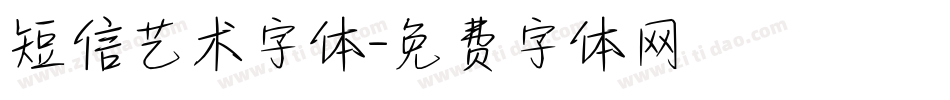 短信艺术字体字体转换