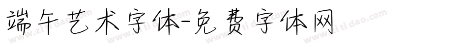 端午艺术字体字体转换