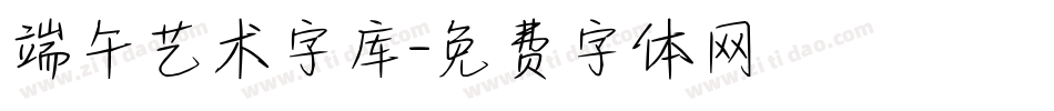 端午艺术字库字体转换