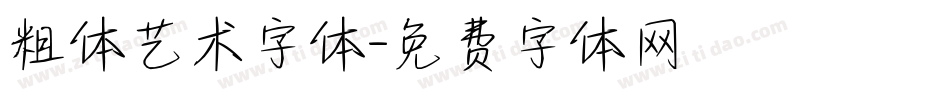 粗体艺术字体字体转换