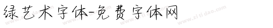 绿艺术字体字体转换