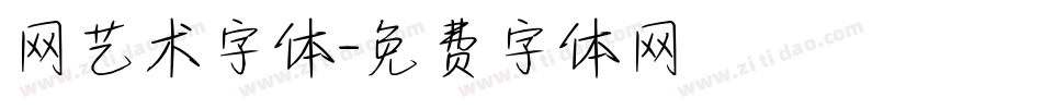 网艺术字体字体转换