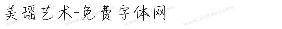 美瑶艺术字体转换