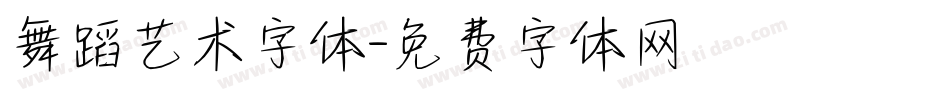 舞蹈艺术字体字体转换