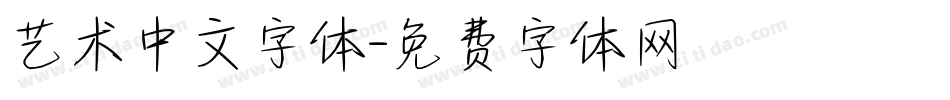 艺术中文字体字体转换