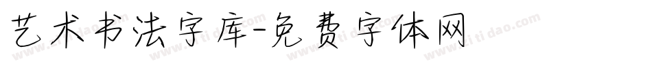 艺术书法字库字体转换
