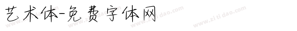 艺术体字体转换