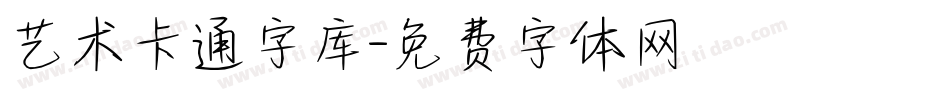 艺术卡通字库字体转换