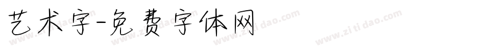 艺术字字体转换