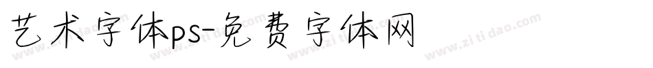 艺术字体ps字体转换