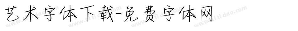 艺术字体下载字体转换