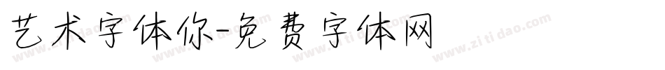 艺术字体你字体转换