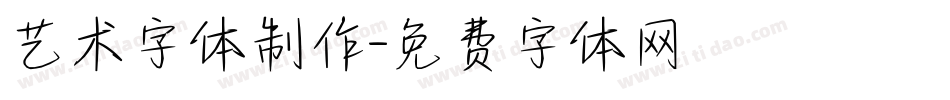 艺术字体制作字体转换