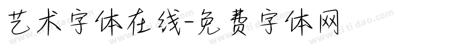 艺术字体在线字体转换