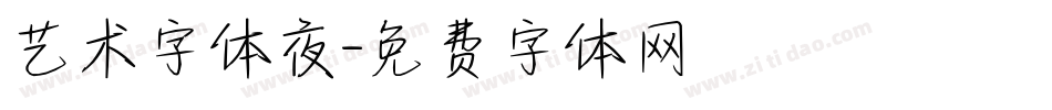 艺术字体夜字体转换